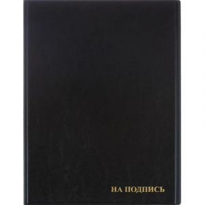 Папка адресная На подпись 2032И-207, ПВХ, черная, Россия