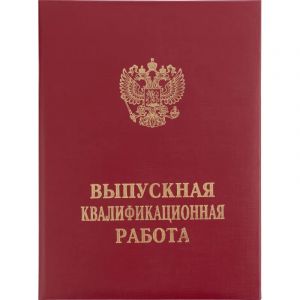 Папка адресная ВЫПУСКНАЯ КВАЛИФИКАЦИОННАЯ РАБОТА, бумвинил, бордовая