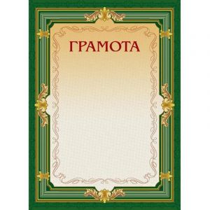 Грамота А4-22/Г зел.рамка,без герба230г/кв.м10шт/уп
