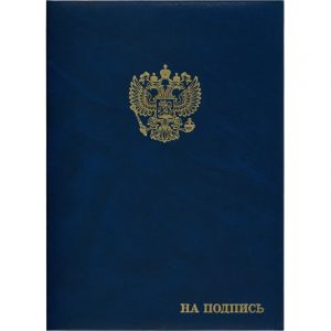 Папка адресная бумвинил А4 (объемная) На подпись Госсимволика синяя