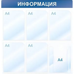 Информационный стенд Информация, 6 отд., 750х750, синий, настенный
